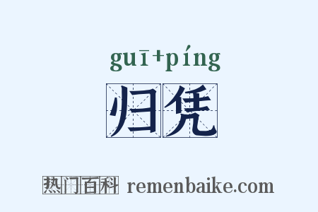 归凭是什么意思的图片